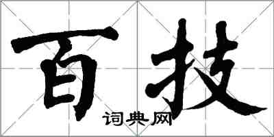 翁闓運百技楷書怎么寫