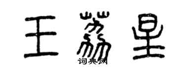 曾慶福王荔星篆書個性簽名怎么寫