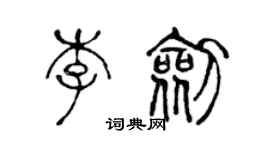 陳聲遠李劍篆書個性簽名怎么寫