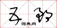 王冬齡五郎草書怎么寫