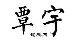 翁闓運覃宇楷書個性簽名怎么寫