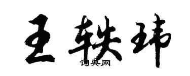 胡問遂王軼瑋行書個性簽名怎么寫