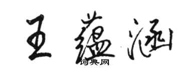 駱恆光王蘊涵行書個性簽名怎么寫