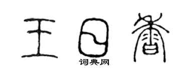 陳聲遠王日香篆書個性簽名怎么寫