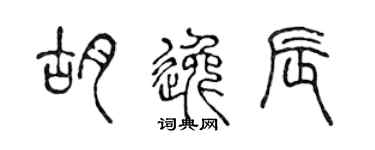 陳聲遠胡逸辰篆書個性簽名怎么寫