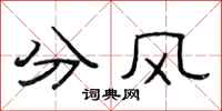 范連陞分風隸書怎么寫