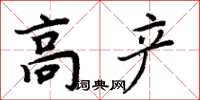 周炳元高產楷書怎么寫