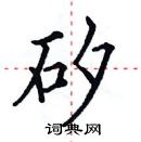 田英章寫的硬筆楷書矽