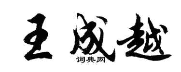 胡問遂王成越行書個性簽名怎么寫