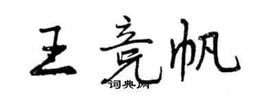 曾慶福王競帆行書個性簽名怎么寫