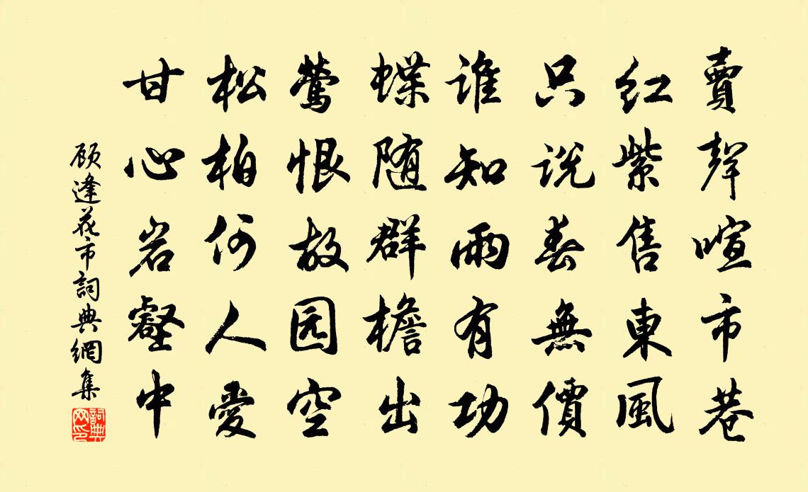顧逢花市書法作品欣賞