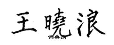 何伯昌王曉浪楷書個性簽名怎么寫