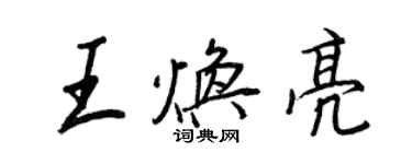 王正良王煥亮行書個性簽名怎么寫