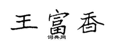 袁強王富香楷書個性簽名怎么寫