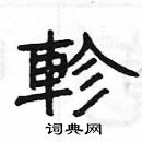 楊為國寫的硬筆隸書軫