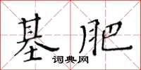 黃華生基肥楷書怎么寫