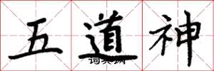 周炳元五道神楷書怎么寫