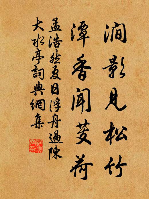 孟浩然澗影見松竹,潭香聞芰荷。書法作品欣賞