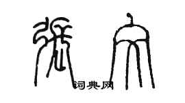 陳墨張文篆書個性簽名怎么寫