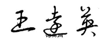 曾慶福王遠英草書個性簽名怎么寫