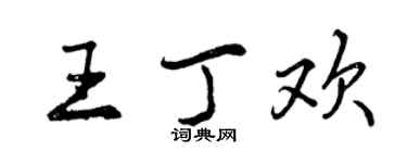 曾慶福王丁歡行書個性簽名怎么寫