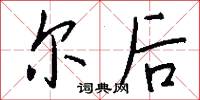 爾後怎么寫好看
