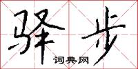 驛廨的意思_驛廨的解釋_國語詞典