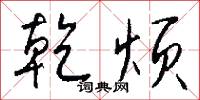 乾脆的意思_乾脆的解釋_國語詞典