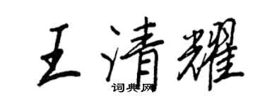 王正良王清耀行書個性簽名怎么寫