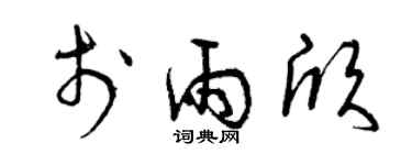 曾慶福於雨欣草書個性簽名怎么寫
