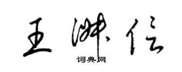 梁錦英王淑信草書個性簽名怎么寫