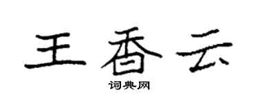 袁強王香雲楷書個性簽名怎么寫