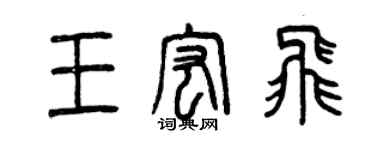 曾慶福王宏飛篆書個性簽名怎么寫