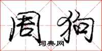 龐中華周狗行書怎么寫