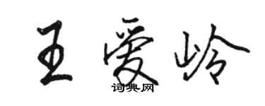 駱恆光王愛嶺行書個性簽名怎么寫