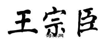 翁闓運王宗臣楷書個性簽名怎么寫