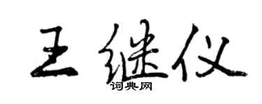 曾慶福王繼儀行書個性簽名怎么寫