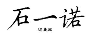 丁謙石一諾楷書個性簽名怎么寫
