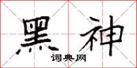 袁強黑神楷書怎么寫