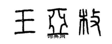 曾慶福王亞枚篆書個性簽名怎么寫
