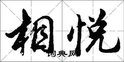 胡問遂相悅行書怎么寫