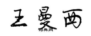曾慶福王曼西行書個性簽名怎么寫