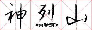 神烈山怎么寫好看
