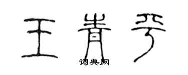 陳聲遠王青平篆書個性簽名怎么寫