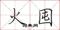 田英章火囤楷書怎么寫