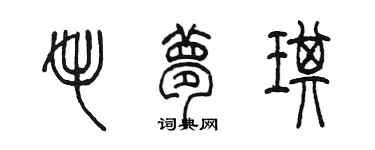 陳墨毛夢琪篆書個性簽名怎么寫