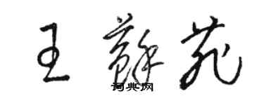 駱恆光王蘇菲草書個性簽名怎么寫