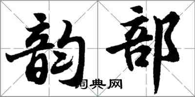 胡問遂韻部行書怎么寫