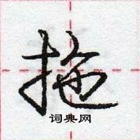 龐中華寫的硬筆行書拖