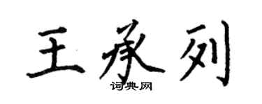 何伯昌王承列楷書個性簽名怎么寫